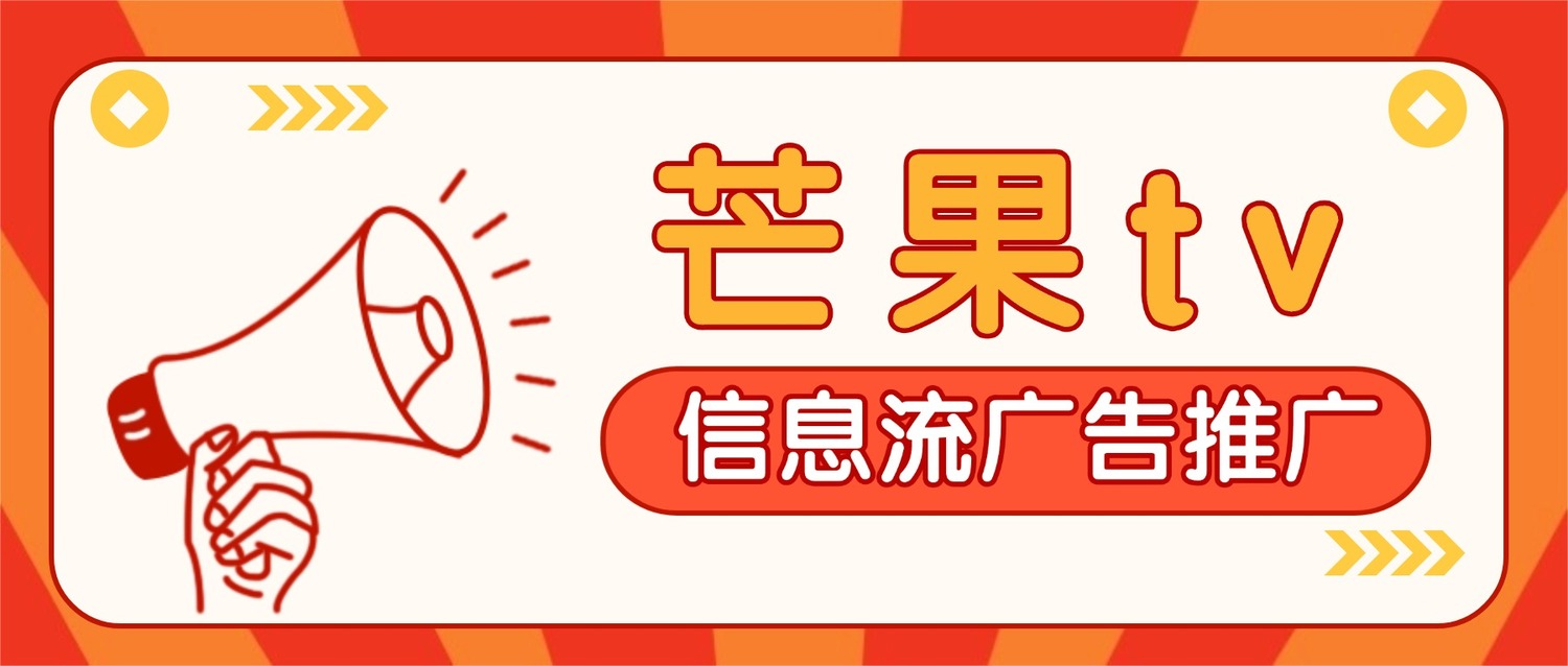 芒果tv广告推广