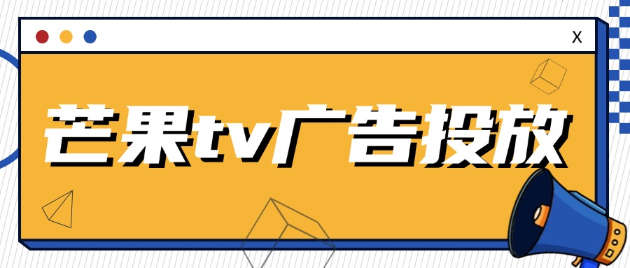 芒果tv广告投放