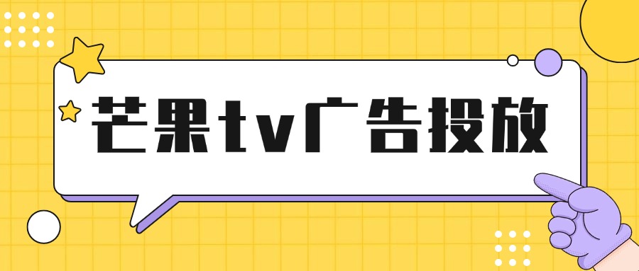 芒果tv广告投放