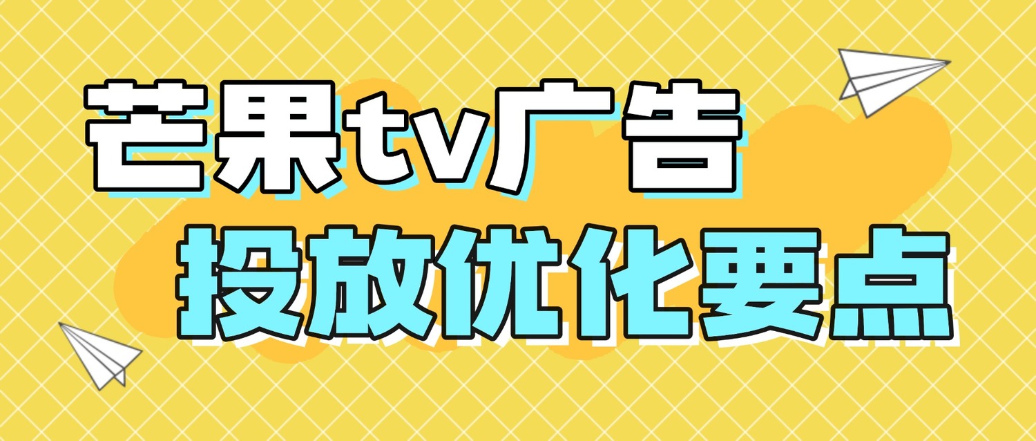 芒果TV广告推广